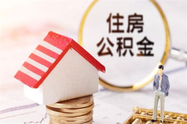 景德镇住房公积金的钱怎么取出来（住房公积金里的钱怎么取出）