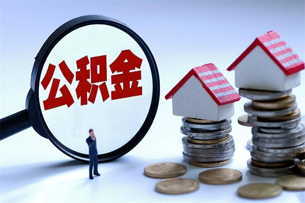 景德镇住房公积金个人提取（住房公积金个人提取有什么条件）